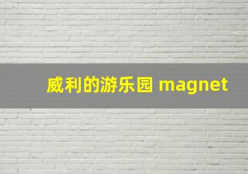 威利的游乐园 magnet